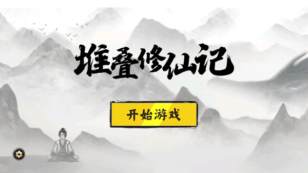 堆叠修仙记内置修改器