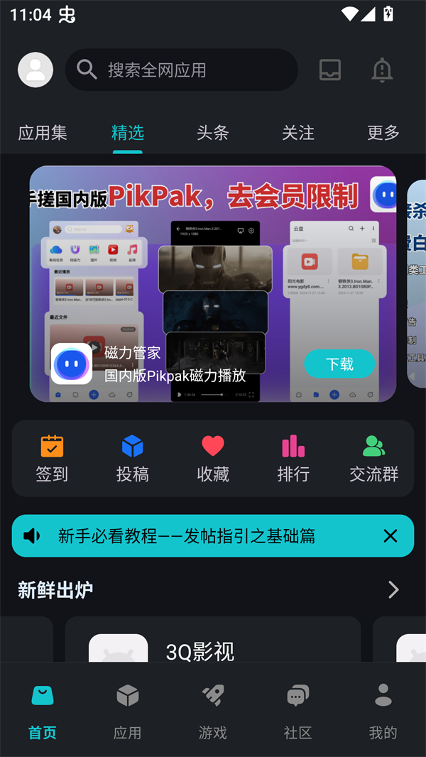 神奇应用app