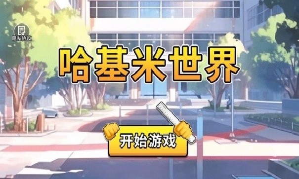 哈基米世界手机版