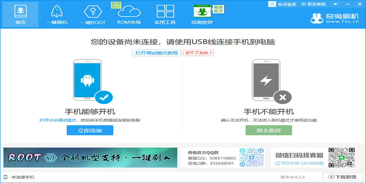 奇兔刷机官网版