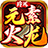 玲珑元素火龙安卓版