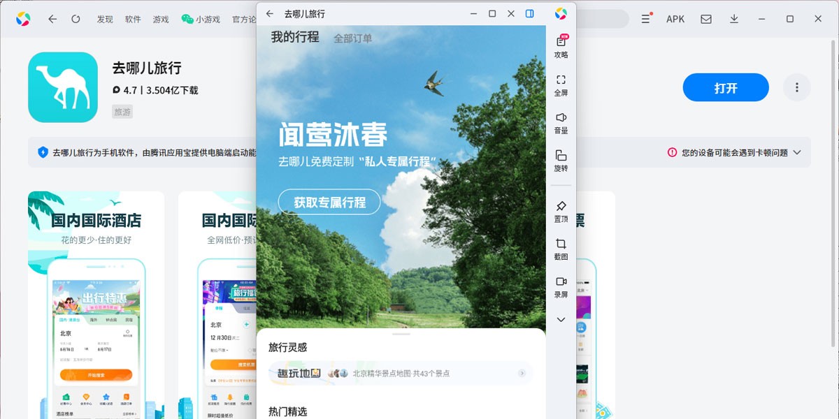 去哪儿旅行应用电脑版