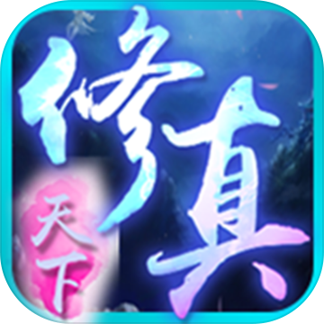 修真天下至尊版