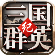 三国群英纪手机版