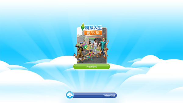 模拟人生畅玩版无限金币钻石版2026最新版