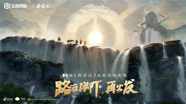 王者荣耀西游记联动版