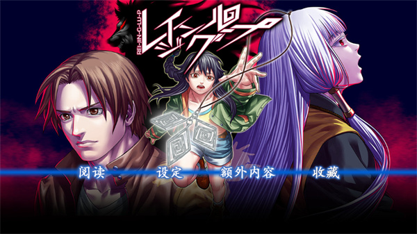 Raging Loop汉化版