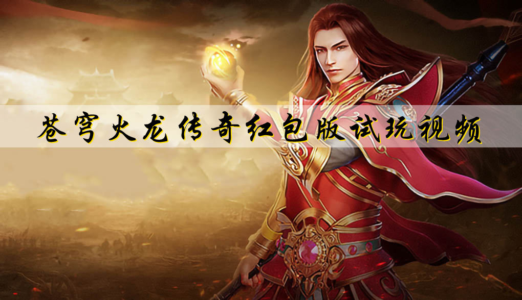 苍穹火龙传奇红包版