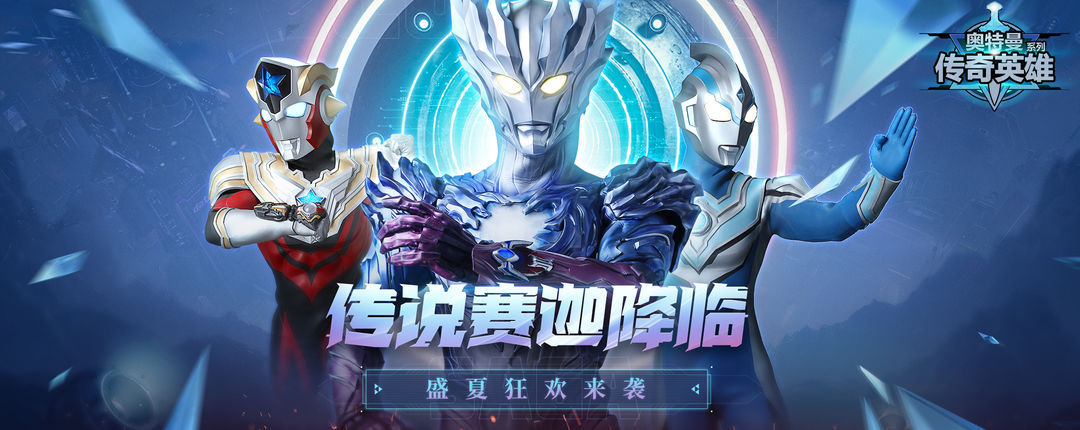 奥特曼传奇英雄2022