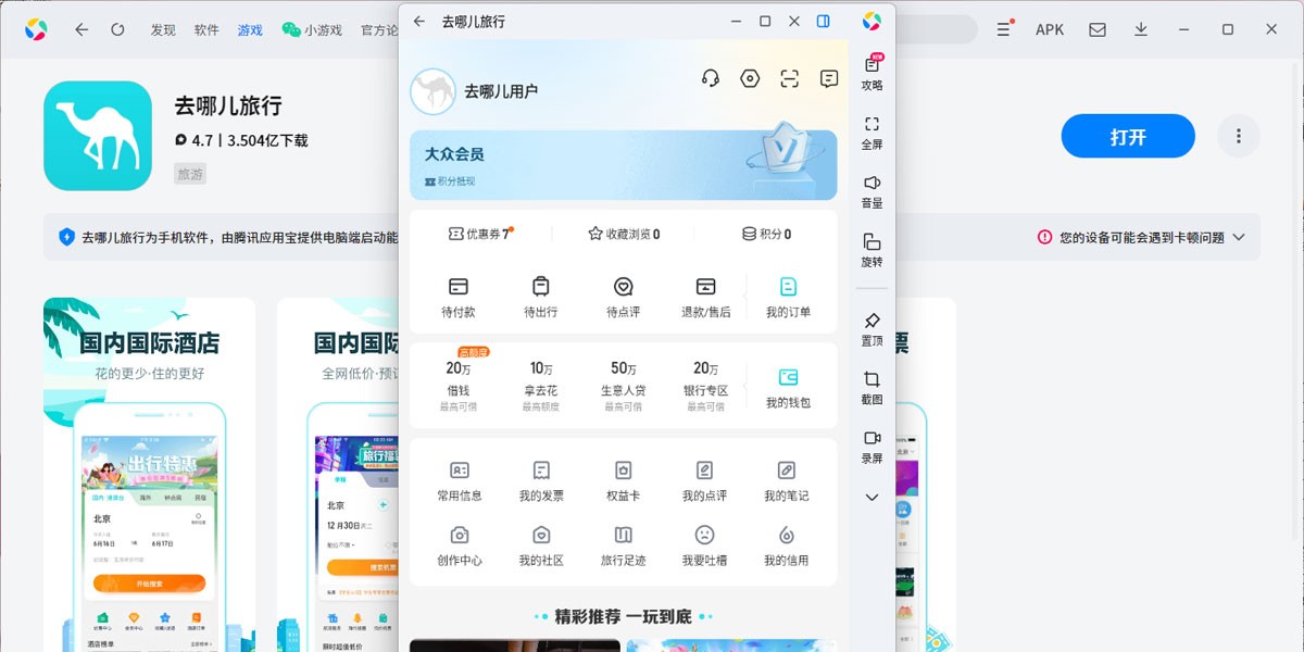 去哪儿旅行应用电脑版