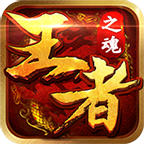 王者之魂新版