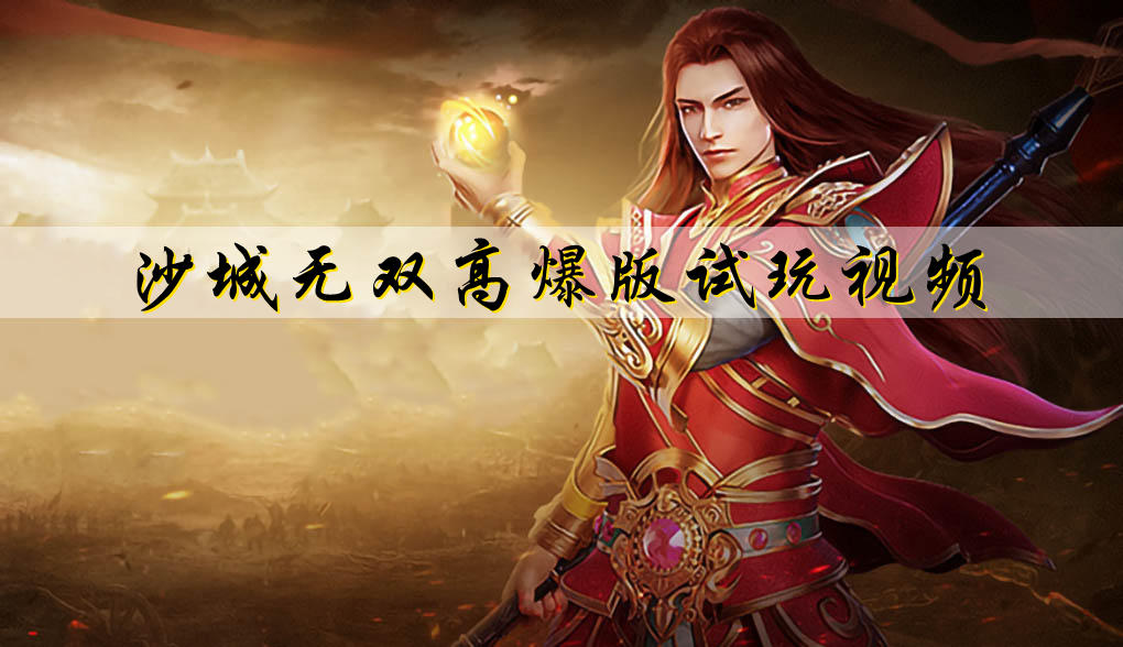 沙城无双高爆版