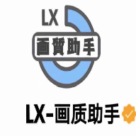 lx画质助手暗区突围120帧