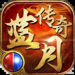 蓝月传奇赤月劫打金版