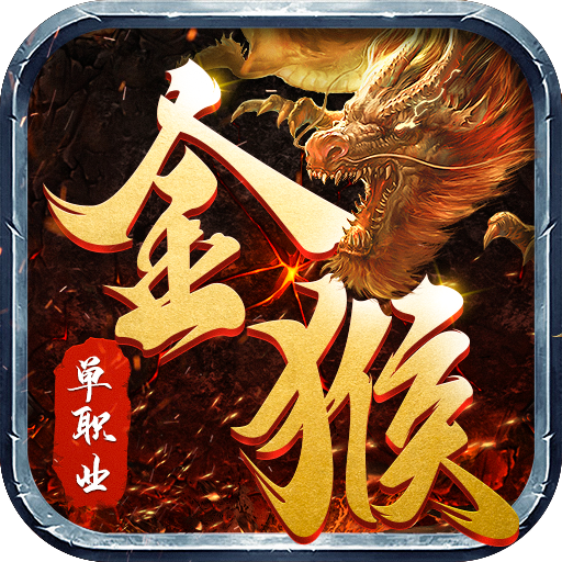 金猴攻速单职业传奇高爆版