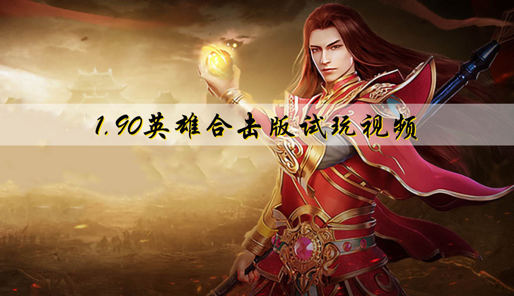 1.90英雄合击版