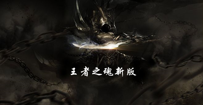 王者之魂新版