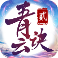 青云诀2染指乾坤