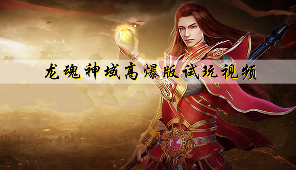 龙魂神域高爆版