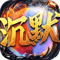 冰火沉默打金服