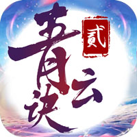 青云诀红包版激活码