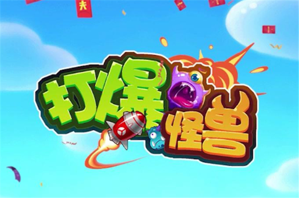打爆怪兽