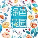 涂色花园官方正版