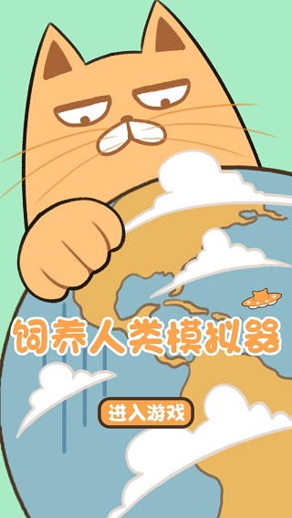 饲养人类模拟器手机版