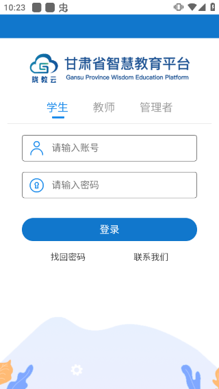 甘肃智慧教育云平台登录入口手机版app
