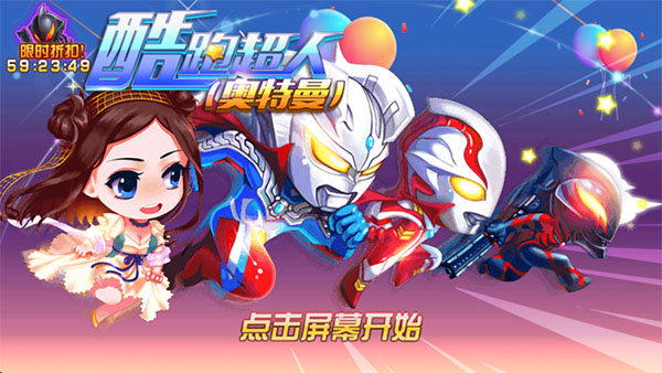 酷跑超人奥特曼手机版