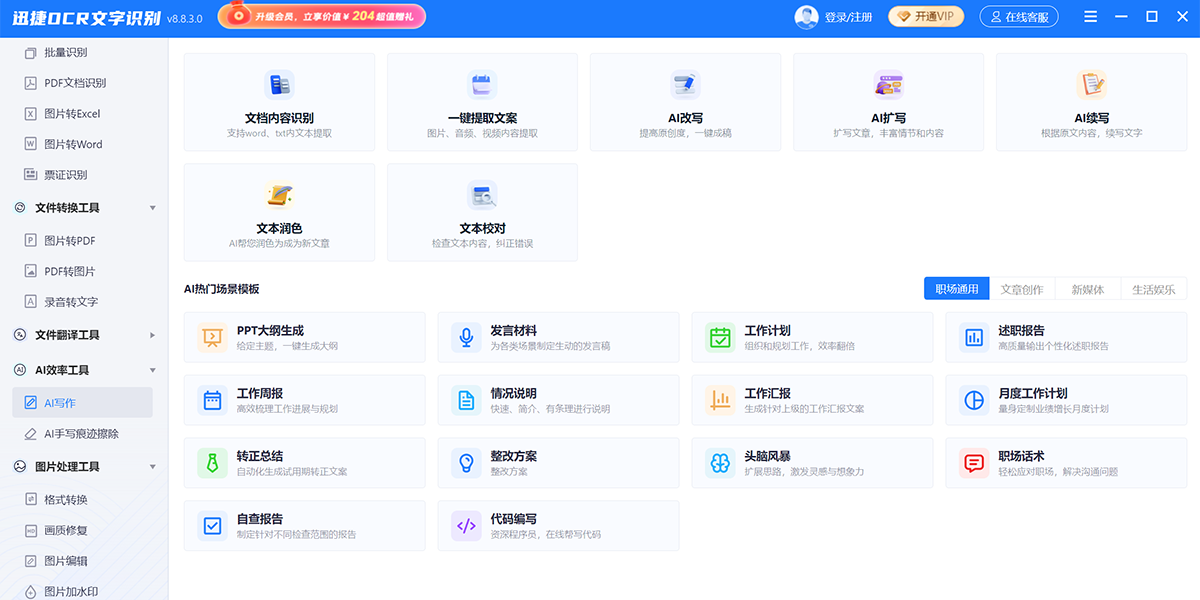 迅捷OCR文字识别