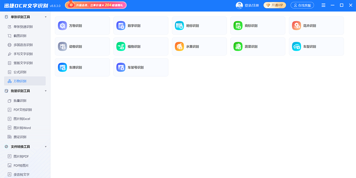 迅捷OCR文字识别