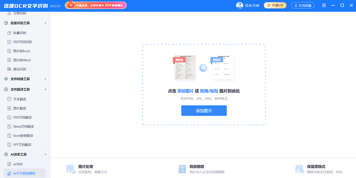 迅捷OCR文字识别