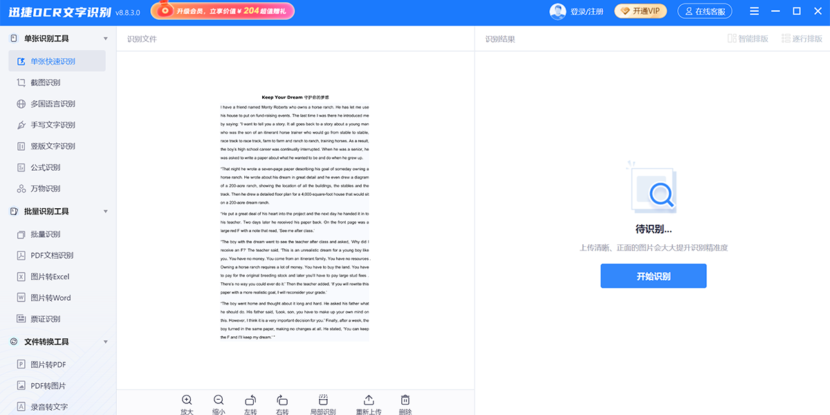 迅捷OCR文字识别