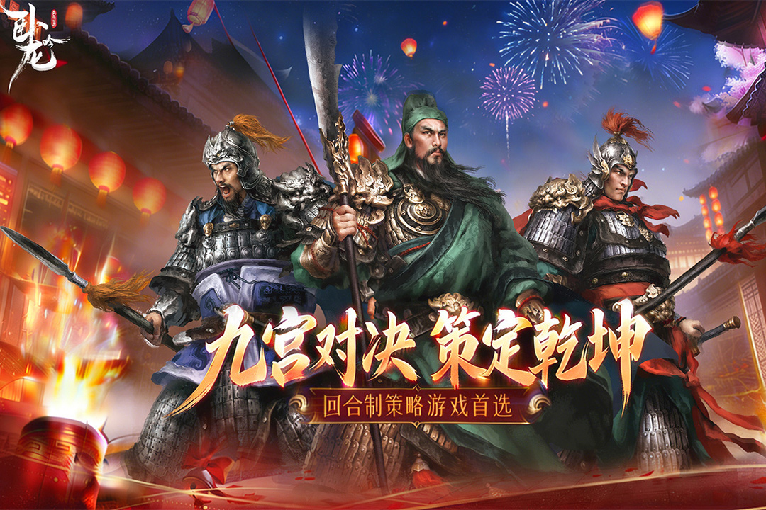 卧龙吟手机版九游版