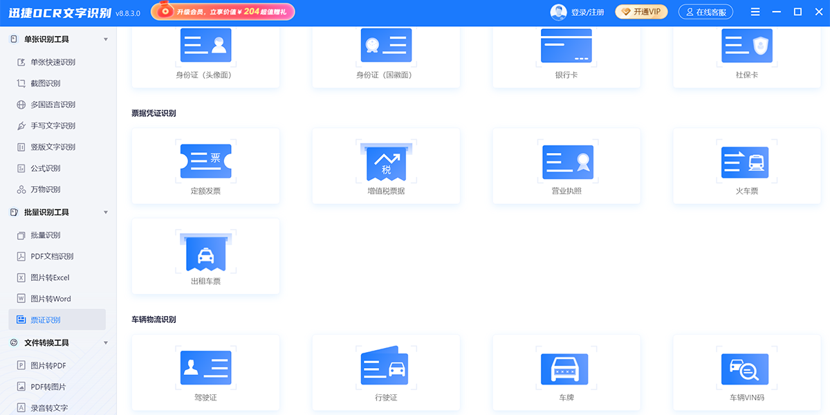 迅捷OCR文字识别