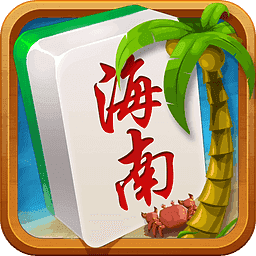 海南琼崖麻将旧版本