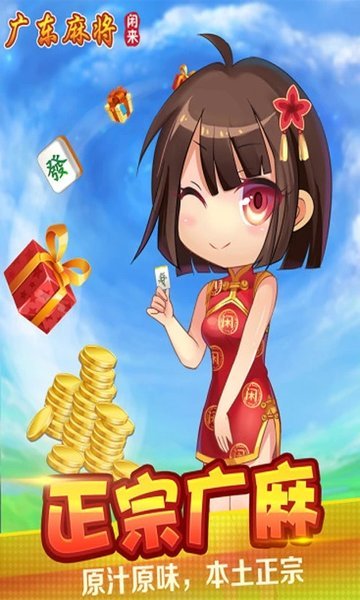 闲来广东麻将旧版本官网正版