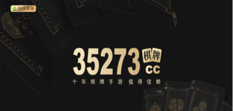 35273棋牌手游十年
