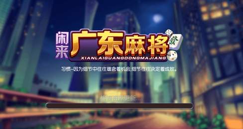 闲来广东麻将