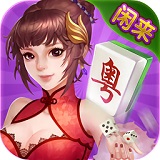 闲来广东麻将