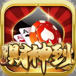 财神到免费版