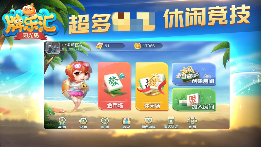 阳光岛牌乐汇海南琼崖麻将
