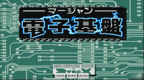 麻将电子基盘93版无限币永久版