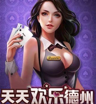 天天欢乐德州免费