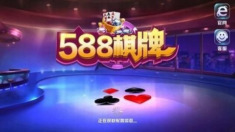 588棋牌旧版本20元入场官网版