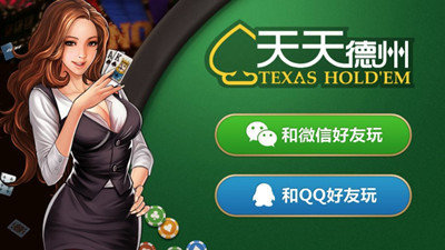 天天欢乐德州安卓真人版