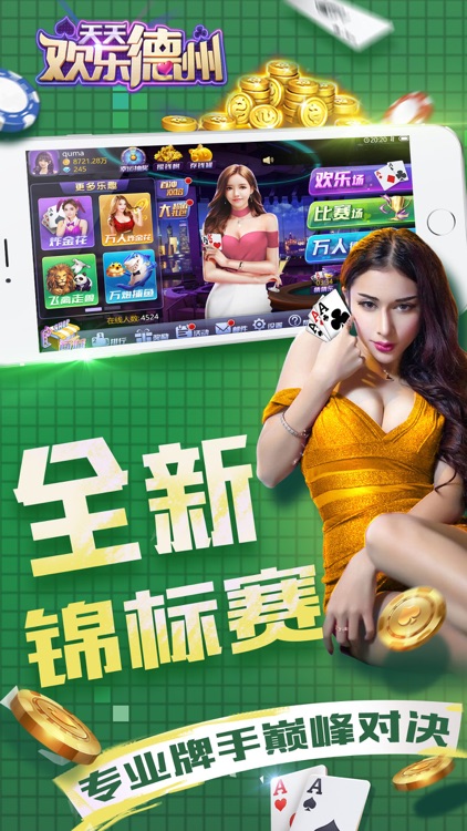 天天欢乐德州安卓版本