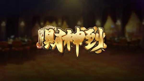 财神到游戏官方版