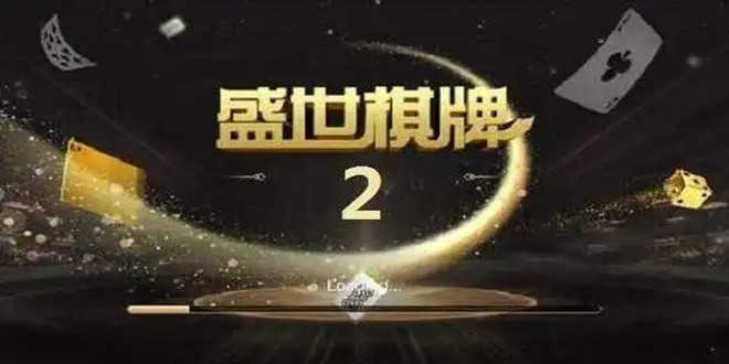 盛世2棋牌娱乐官网版